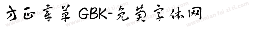 方正章草 GBK字体转换